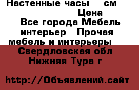 Настенные часы 37 см “Philippo Vincitore“ › Цена ­ 3 600 - Все города Мебель, интерьер » Прочая мебель и интерьеры   . Свердловская обл.,Нижняя Тура г.